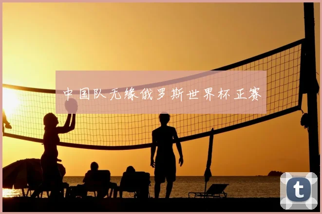 中国队无缘俄罗斯世界杯正赛