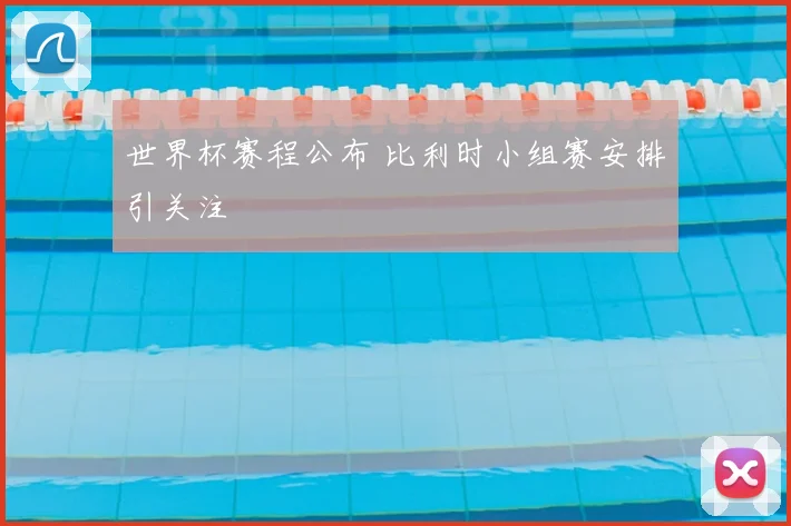 世界杯赛程公布 比利时小组赛安排引关注