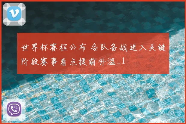 世界杯赛程公布 各队备战进入关键阶段赛事看点提前升温_1