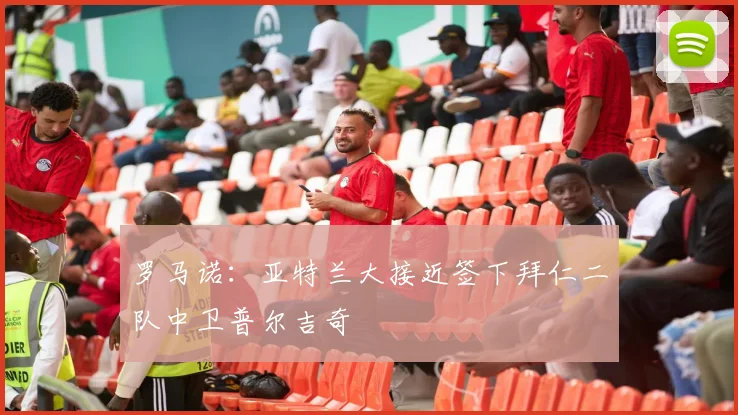 罗马诺:亚特兰大接近签下拜仁二队中卫普尔吉奇