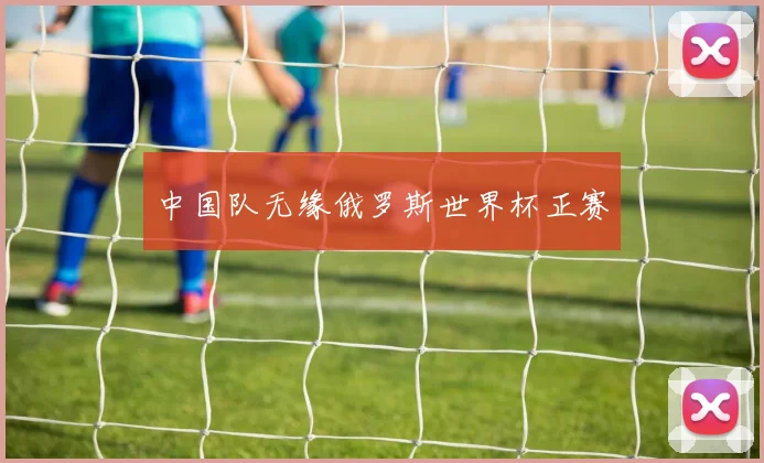 中国队无缘俄罗斯世界杯正赛