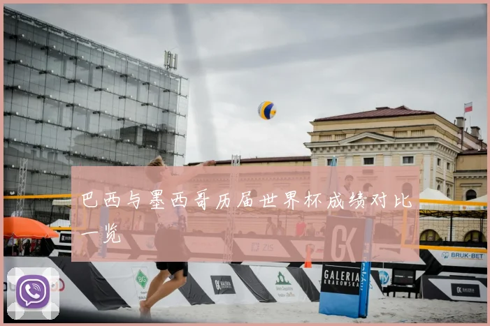 巴西与墨西哥历届世界杯成绩对比一览